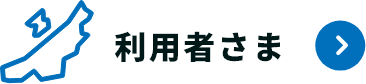 利用者さま