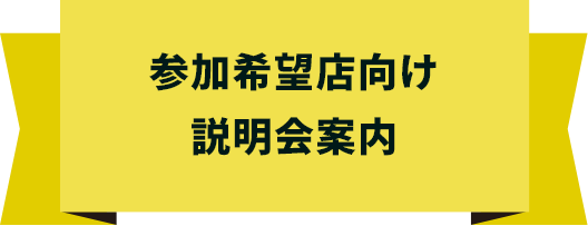 参加希望店向け説明会案内