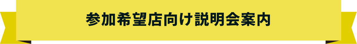 参加希望店向け説明会案内