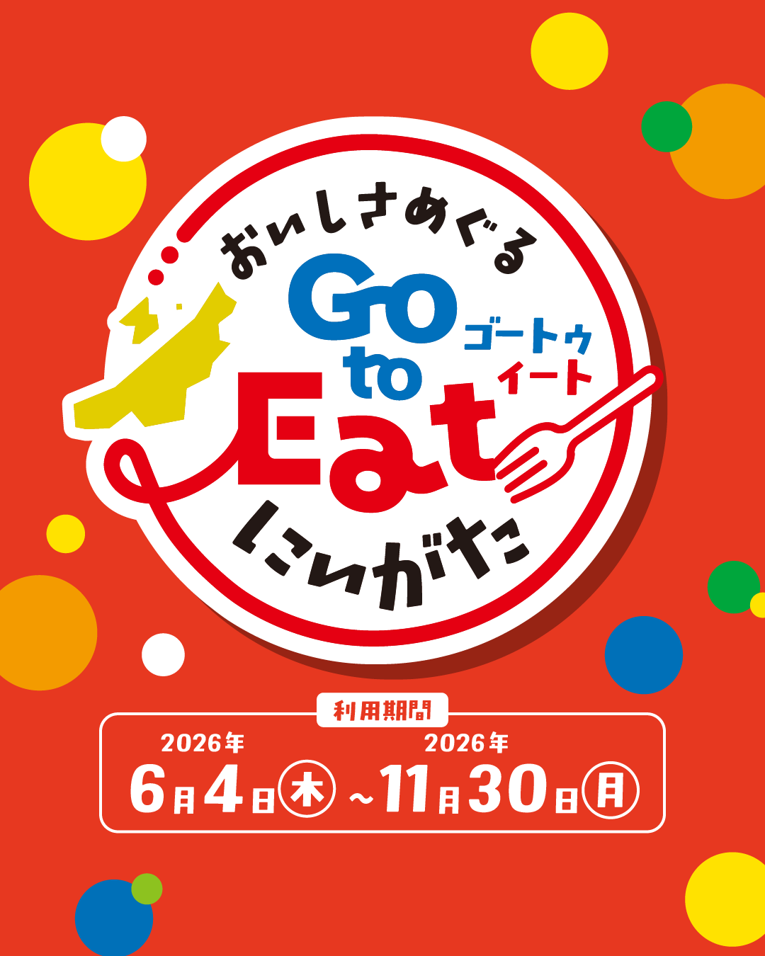 にいがたGoToEat食事券 | 販促ツール・PR素材