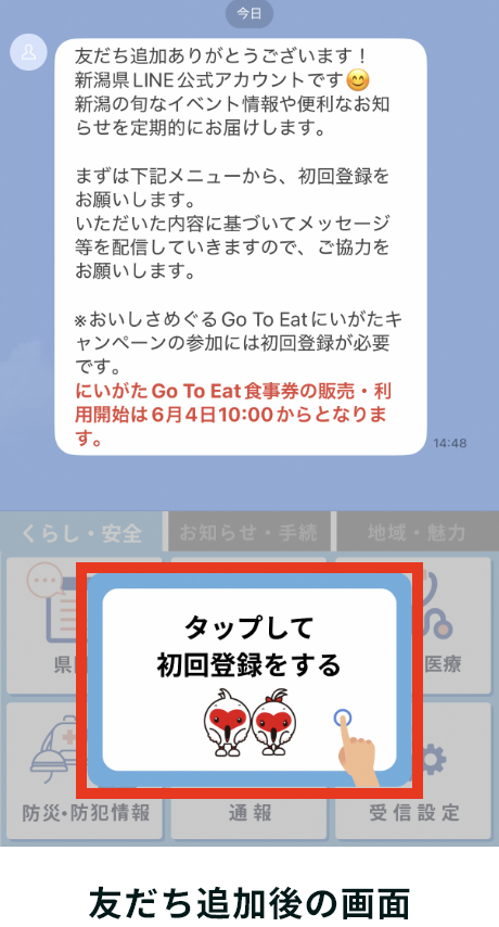 友だち追加後の画面