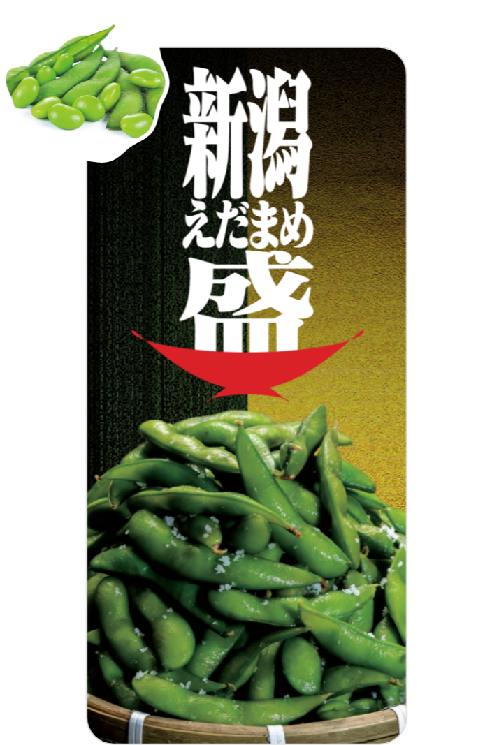 新潟産えだまめ