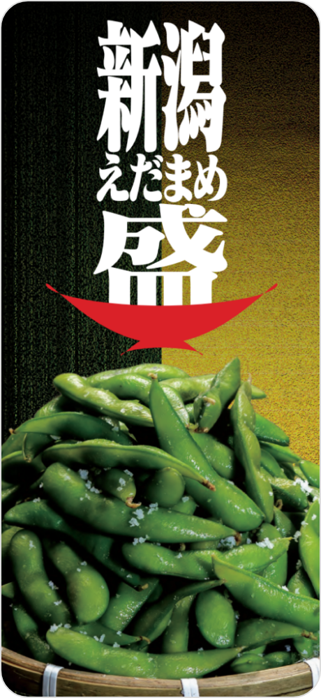 新潟産えだまめ