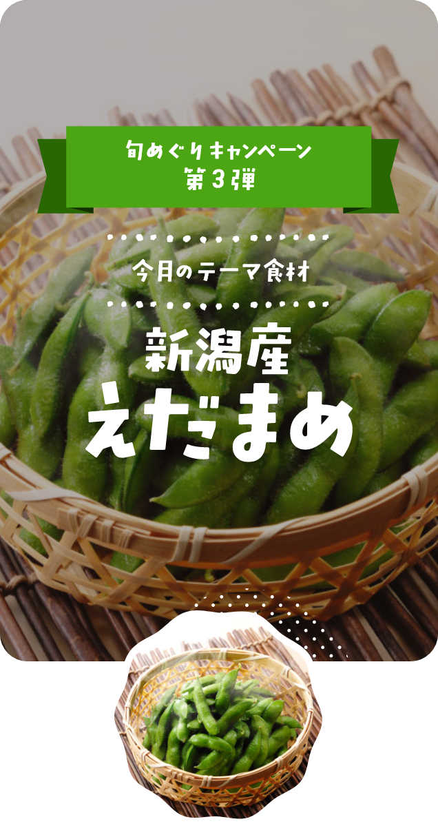 ８月｜新潟産えだまめ