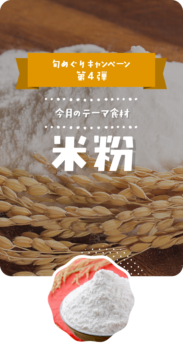 ９月｜米粉