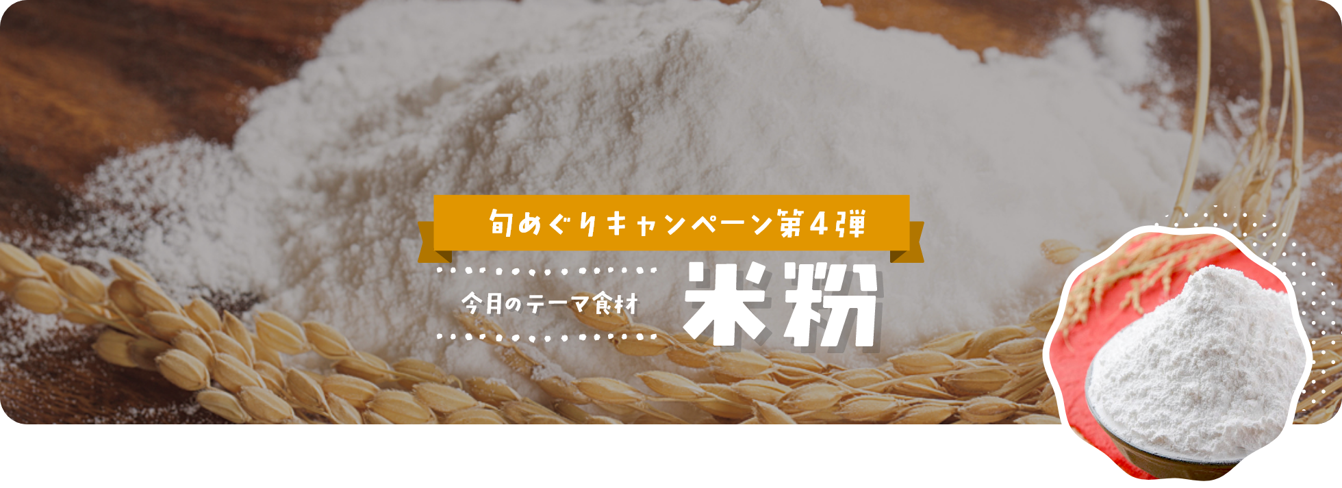 ９月｜米粉