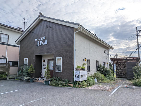 カフェ工房 まめ