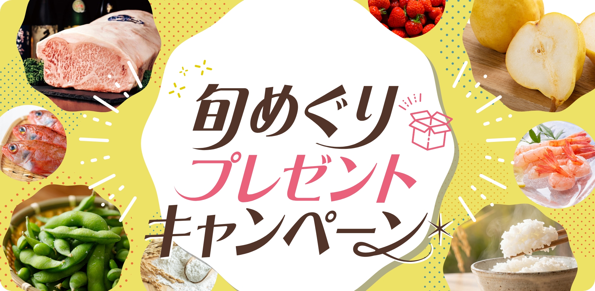旬めぐりプレゼントキャンペーン