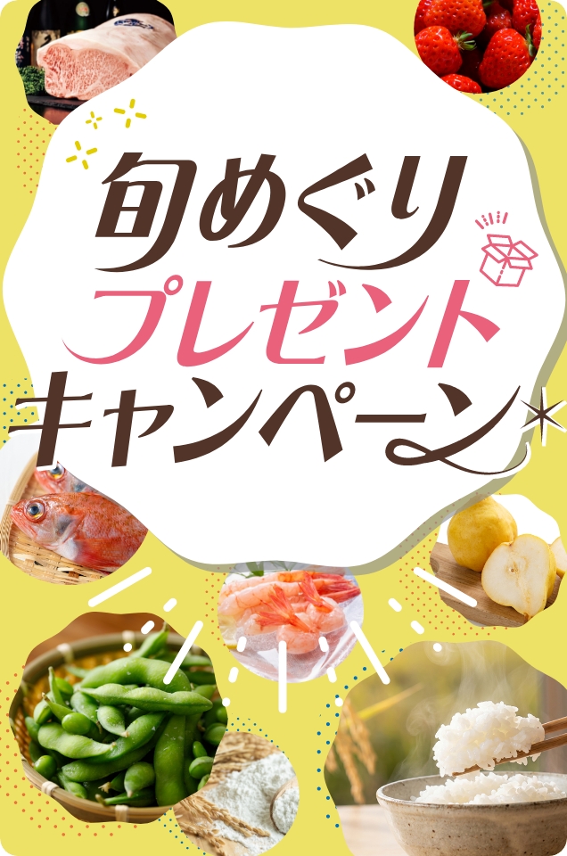 旬めぐりプレゼントキャンペーン
