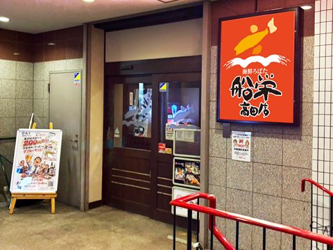 海鮮ろばた 船栄 高田店