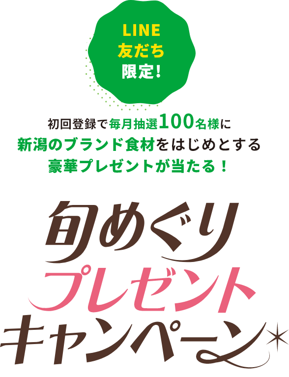 旬めぐりプレゼントキャンペーン