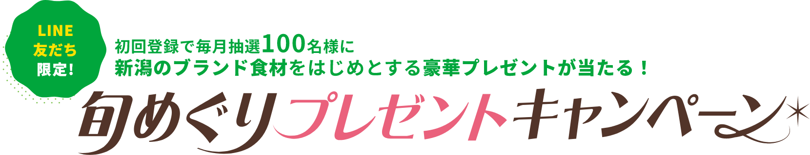 旬めぐりプレゼントキャンペーン