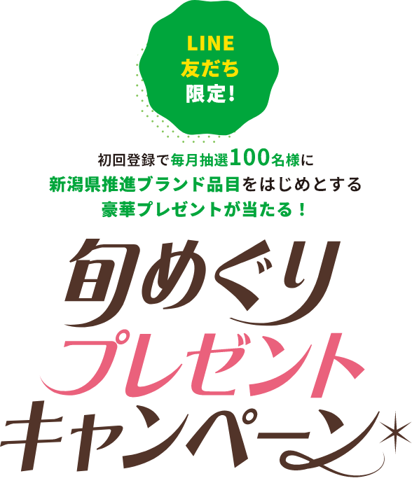 旬めぐりプレゼントキャンペーン