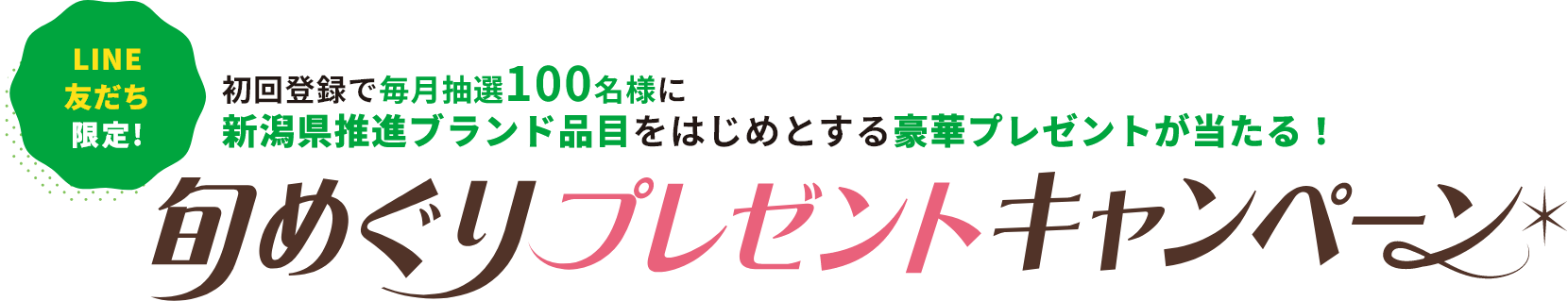 旬めぐりプレゼントキャンペーン