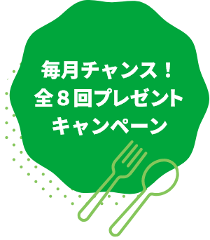 毎月チャンス！全８回プレゼントキャンペーン