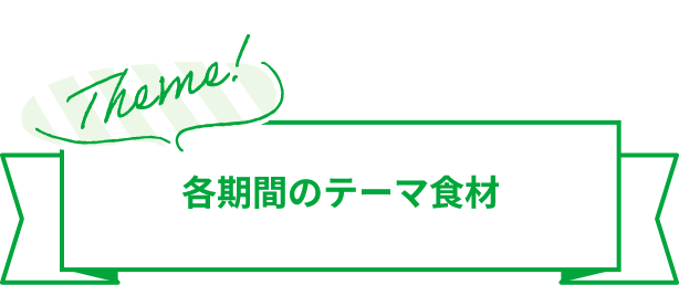 各期間のテーマ食材