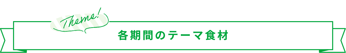 各期間のテーマ食材
