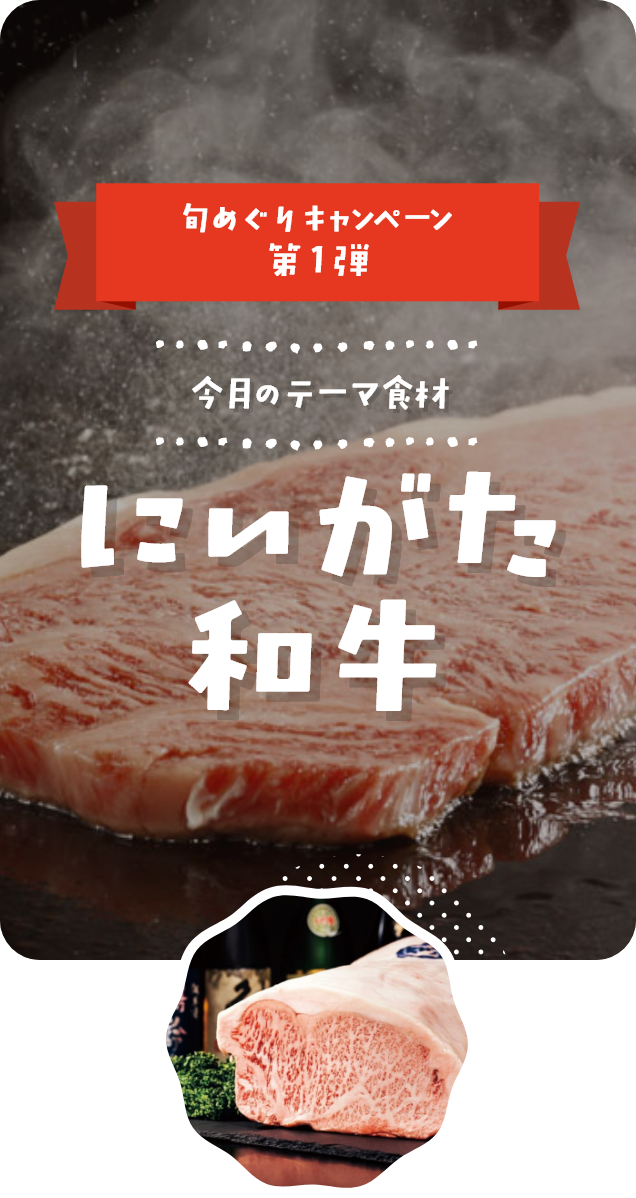 ６月｜にいがた和牛