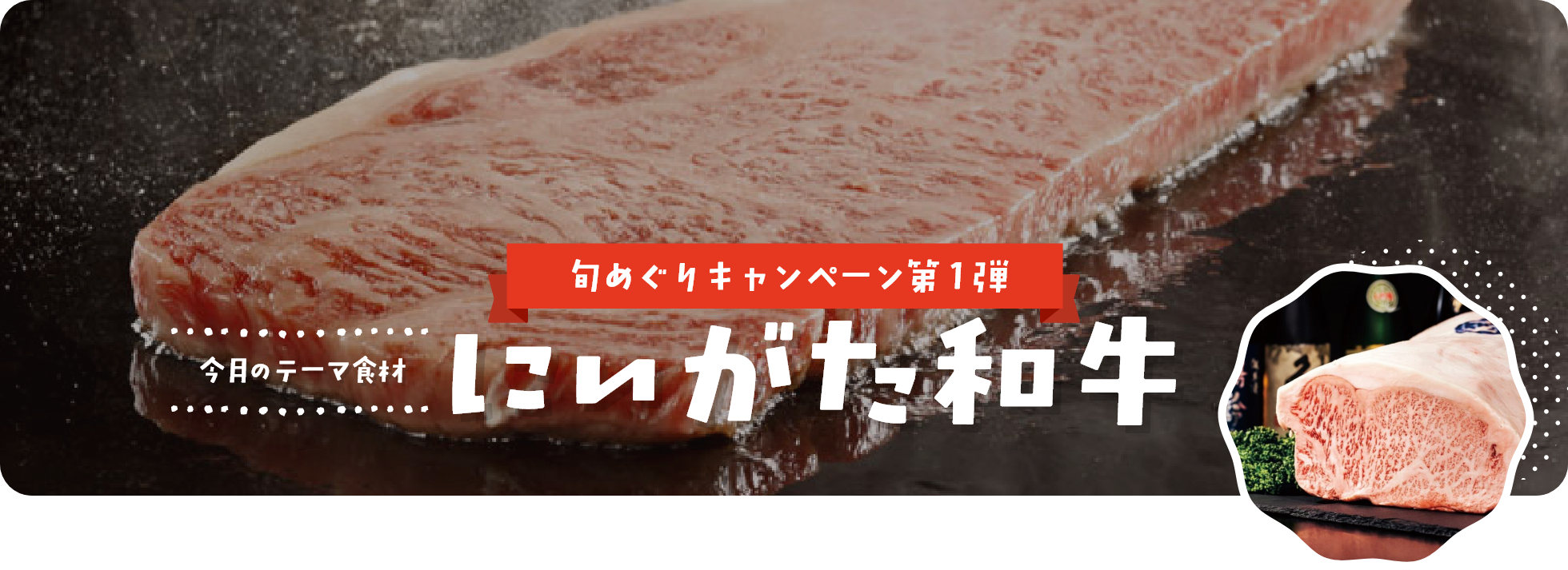 ６月｜にいがた和牛