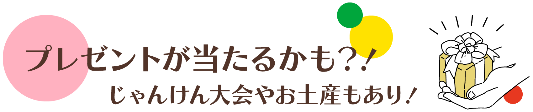 プレゼントが当たるかも？！じゃんけん大会やお土産もあり！