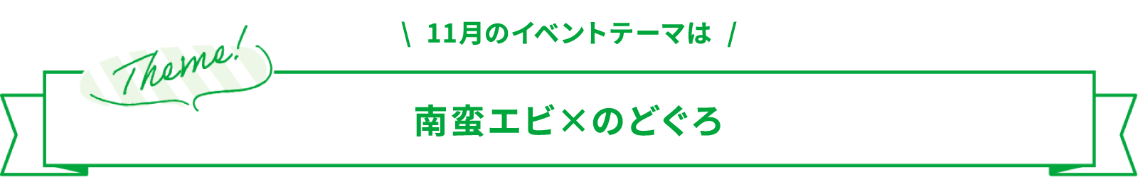 11月のイベントテーマは南蛮エビ×のどぐろ
