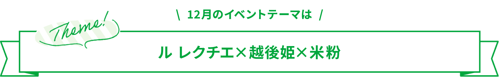 12月のイベントテーマはル レクチエ×越後姫×米粉