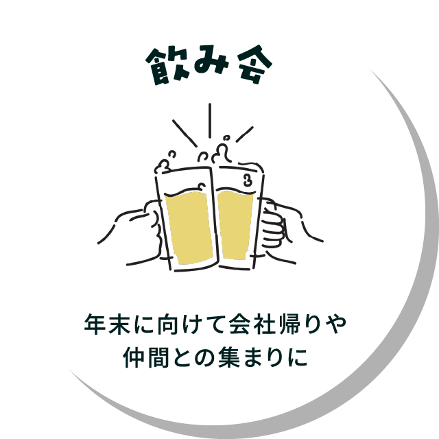 飲み会