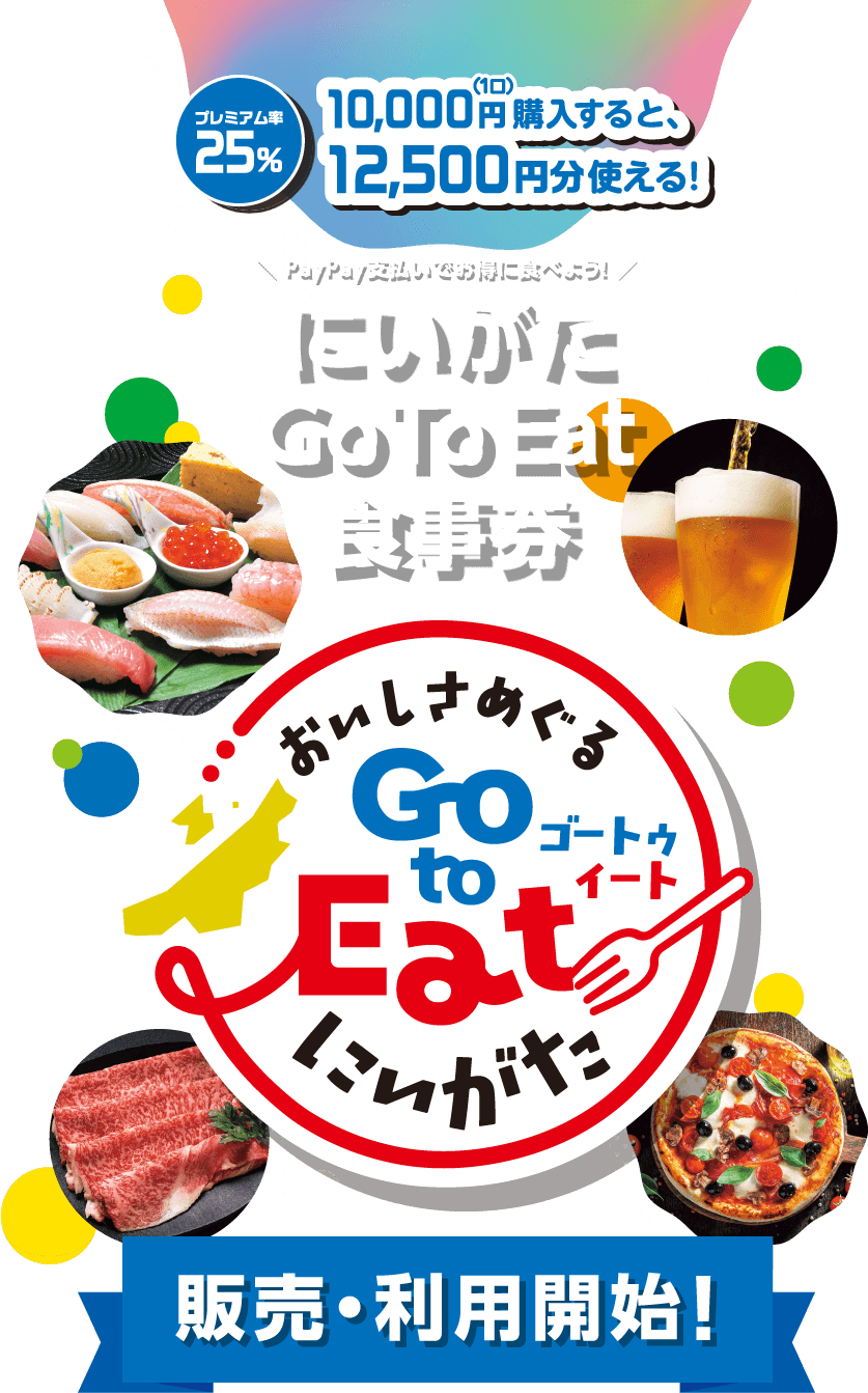 PayPay支払いでお得に食べよう！にいがたGoToEat食事券