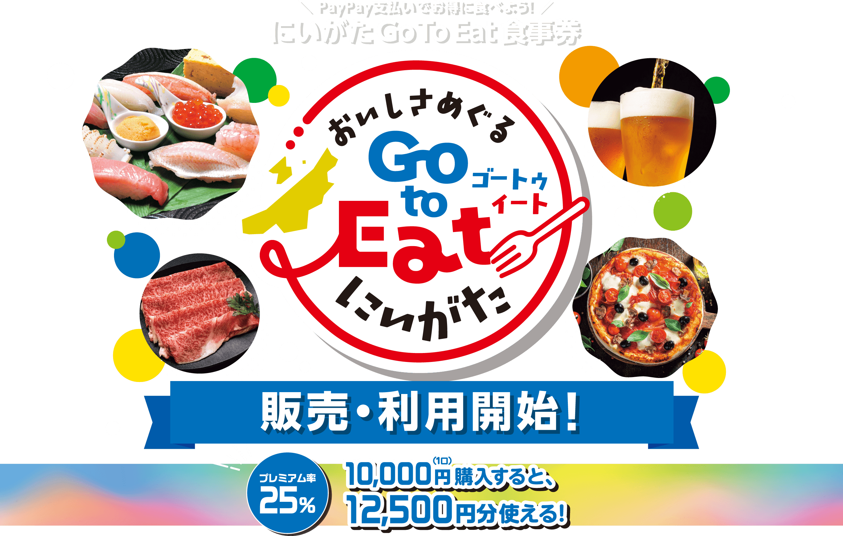 PayPay支払いでお得に食べよう！にいがたGoToEat食事券